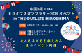 【JAF広島】ジアウトレット広島でJAFイベントを開催!