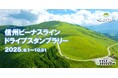 【JAF長野】今年も開催!信州ビーナスラインドライブスタンプラリー2025