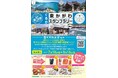 【JAF香川】「第5回ぐるり東かがわスタンプラリー」開催!