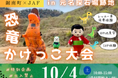 【JAF千葉】JAFデー「恐竜かけっこ大会in元名採石場跡地」を開催!