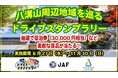 【JAF福島】栃木県、茨城県、福島県にまたがる『八溝山周辺地域を巡るドライブスタンプラリー』に協力します