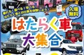 【JAF秋田】「はたらく車大集合」イベントでJAF子ども安全免許証を無料発行します