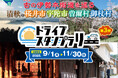 【JAF奈良】今年も開催!「伊勢本街道を巡るドライブスタンプラリー」に協力します!