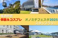 【JAF広島】尾道×観光×コスプレで、歴史と文化の街を巡る!尾道周遊(仮装&コスプレ・オノミチフェスタ2025)スタンプラリーに協力!