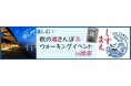 【JAF静岡】「歩いて楽しむ!秋の湯さんぽウォーキングイベントin用宗」を初開催します