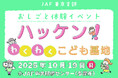 【JAF東京】6企業が協力!「おしごと体験」で気づきをハッケン!「働くこと」について一緒に考え、子どもたちが社会とつながるきっかけに。