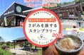 【JAF神奈川】「魅力が集中!相模に夢中!さがみを旅するスタンプラリー2025」開催に協力
