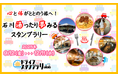 【JAF石川】「心と体がととのう旅へ!石川湯ったり夢みるスタンプラリー」開催