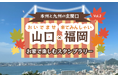 【JAF福岡】福岡×山口コラボ企画 自宅からスマホで簡単!クイズに正解してスタンプゲット!関門海峡を越えた魅力を発見するスタンプラリー第2弾開催中