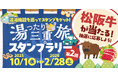 【JAF三重】松阪牛が当たるかも!?三重県内の温浴施設を巡るスタンプラリー「湯ったり三重旅スタンプラリー」を開催します