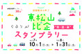 【JAF埼玉】「首都圏まん中!東松山・比企ぐるり 食・遊・楽スタンプラリー」に協力しています!