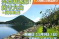 【JAF鹿児島】ラムサール条約登録20周年記念イベント「外来魚駆除!釣り大会 in 藺牟田池」参加者募集中! 釣りを通して自然保護をしませんか?