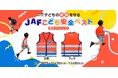 子どもの未来を守る「JAFこども安全ベスト」児童向け高視認性安全服製作のクラウドファンディングが始動！