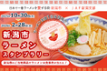 【JAF新潟】新潟市と共催で、「ラーメン王国1位を目指せ！新潟市ラーメンスタンプラリー」を開催します