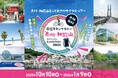 【JAF大阪】周遊スタンプラリー「泉州・和歌山」Cycle Ride2025