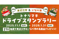 【JAF滋賀】紅葉ドライブにもぴったり！滋賀県東近江市と三重県いなべ市を巡る「トナリマチドライブスタンプラリー」開催中！