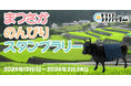 【三重】松阪市の観光スポットを巡る「まつさか のんびり スタンプラリー」の開催にJAF三重支部が協力します