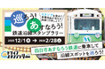 【三重】四日市あすなろう鉄道沿線スポットを巡るスタンプラリーの開催にJAF三重支部が協力します