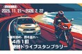 【JAF静岡】「～風を刻め・歴を巡れ～ 4市1町絶景ドライブスタンプラリー」を開催に協力します