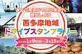 【JAF東京】西多摩8市町村を巡るドライブスタンプラリーを開催