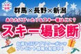 【JAF群馬・長野・新潟】3県合同スキー特集企画「あなたにぴったりなスキー場はどこ？」を公開しています