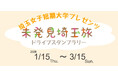 【JAF埼玉支部×埼玉女子短期大学】学生と協力して企画！「未発見埼玉旅～埼玉女子短期大学プレゼンツ～」を初開催