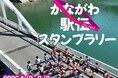 【JAF神奈川】「～かながわキンタロウとタスキをつなぐ～かながわ駅伝スタンプラリー」開催に協力