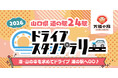 【JAF山口】山口県内の"海・山の幸や温泉、絶景"を巡る「2026 山口県24駅 道の駅ドライブスタンプラリー」開催中！