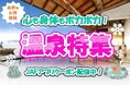 【JAF長野】長野内の温泉をもっと楽しもう！JAFアプリクーポンで楽しむ温泉特集を公開しました。
