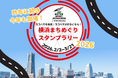 【JAF神奈川】「JAFモータースポーツジャパン 2026 in 横浜 横浜まちめぐりスタンプラリー」を開催