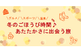 【JAF神奈川・静岡・山梨】3県合同企画「冬のごほうび時間♪あたたかさに出会う旅」を実施します。