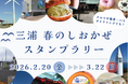 【JAF神奈川支部×國學院大學観光まちづくり学部】「三浦 春のしおかぜスタンプラリー」を初開催