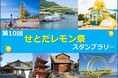 【JAF広島】国産レモン発祥の島・生口島で開催！ 「第１０回せとだレモン祭スタンプラリー」に協力します