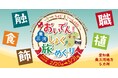 【JAF愛知】学生考案！「おいでん！奥三河しょく旅めぐり ～5つの“しょく”を“いっしょくた”～」ドライブスタンプラリーを開催します