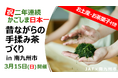 【JAF鹿児島】荒茶生産量 2年連続日本一記念イベント「昔ながらの手揉み茶づくり in 南九州市」参加者募集　～伝統的な製法を体験＆最新のフリーズドライ茶を味わう～
