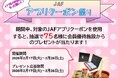 【JAF香川】「JAFアプリクーポン祭り」を開催します！