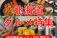 【JAF札幌】北海道グルメ特集♪大人気のジンギスカンやスープカレー、海鮮も！お得にお取り寄せできる、特別優待を開始！