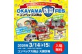 【JAF岡山】体験で学ぶ防災「OKAYAMA防災FES in コンベックス岡山」に出展