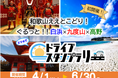 【JAF和歌山】ええとこどり！ぐるっと！白浜×九度山×高野！ドライブスタンプラリーを開催！