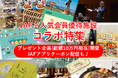 【JAF札幌】キーワードを集めて応募！総額10万円相当の賞品(合計)が当たるキャンペーンを4月10日開始