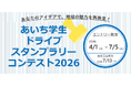 【JAF愛知】「あいち学生ドライブスタンプラリーコンテスト2026」エントリーを開始しました