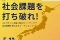 JAF、就活生向け“挑戦型”奨学金イベントを開催