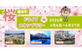 【JAF福島】 春の棚倉町を巡る参加無料イベント「棚倉町 桜ドライブスタンプラリー」4月6日（月）より開催