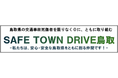 2025年度「SAFE TOWN DRIVE 鳥取」報告会を開催