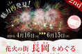 【JAF新潟】好評につき第2回目の開催！「魅力再発見！花火の街長岡をめぐるドライブスタンプラリー」
