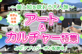 【JAF長野】～美と知を味わう大人旅～アート＆カルチャー特集 美術館や博物館、体験工房で使えるJAFアプリクーポン特集を公開しました。
