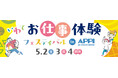 【JAF岩手】ゴールデンウィークのおでかけに♪「いわてお仕事体験フェスティバル in APPI」にてJAFブース出展