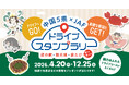 【JAF中国】ドライブ×スタンプラリーで中国5県の魅力を再発見！