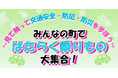 【JAF長野】「みんなの町ではたらく乗りもの 大集合！」を開催！～イオンモール佐久平で交通安全・防犯・防災イベント～