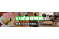 【JAF茨城】 JAFアプリクーポンで楽しむ初夏の茨城グルメ― 県内19店舗が参加する「いばらき味旅」 ―